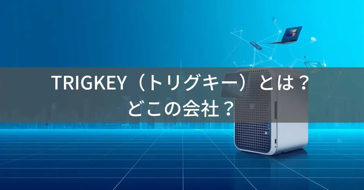 TRIGKEY(トリグキー)はどこの国?中国・深セン市の企業が製造するミニPCの企業情報と信頼性