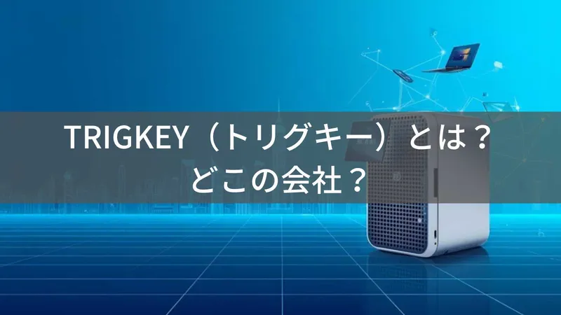 TRIGKEY(トリグキー)とは?怪しい?どこの会社?中国深センの企業がミニPCを製造