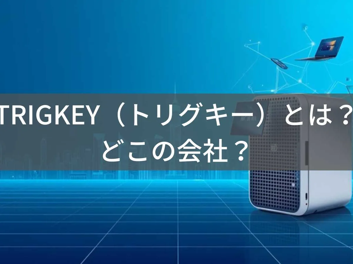 TRIGKEY(トリグキー)とは?怪しい?どこの会社?中国深センの企業がミニPCを製造