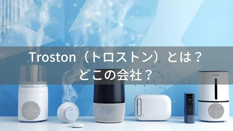 Trostonとは？中国系の冷却・加湿家電ブランドと信頼性を解説
