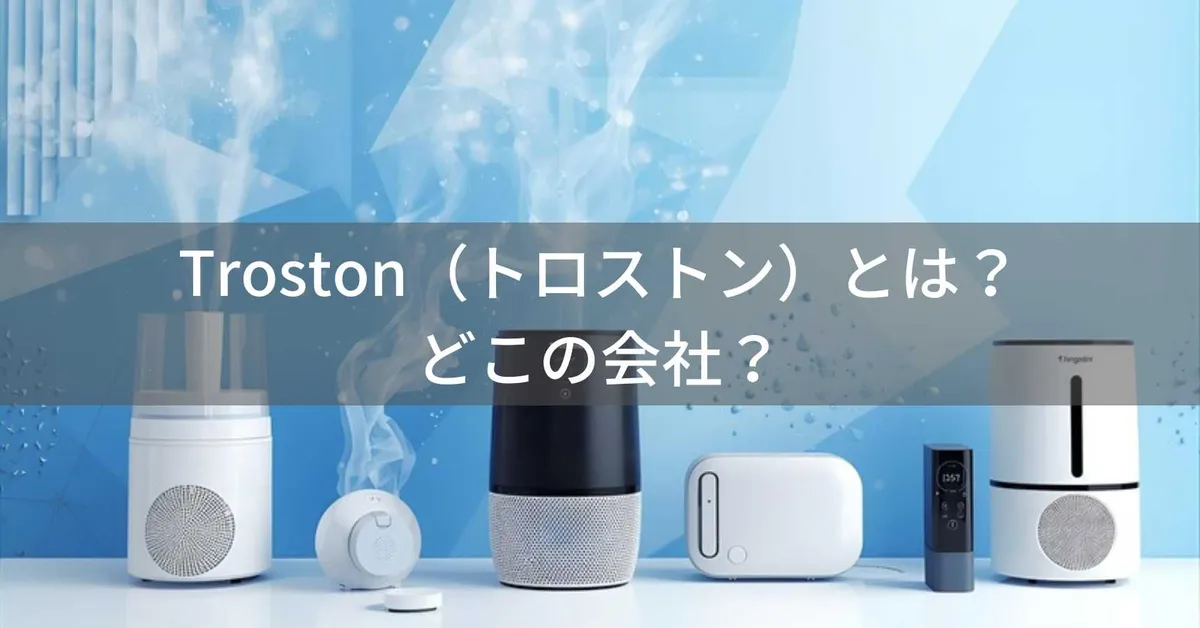 Troston(トロストン)とは?中国系の冷却・加湿家電ブランドと信頼性を解説