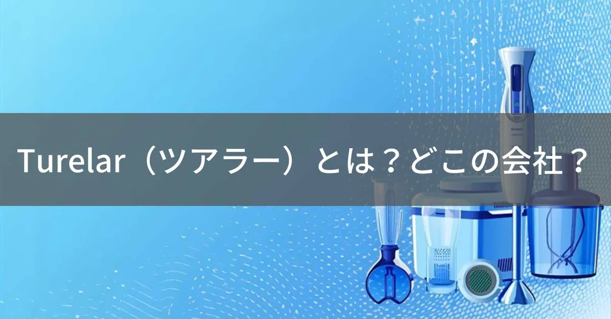 Turelar(ツアラー)とは?怪しい?どこの会社?中国のキッチン家電メーカー