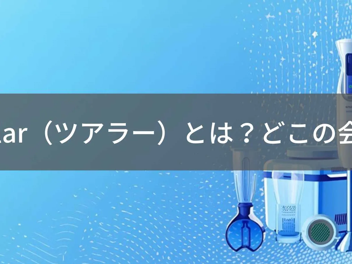 Turelar(ツアラー)とは?怪しい?どこの会社?中国のキッチン家電メーカー
