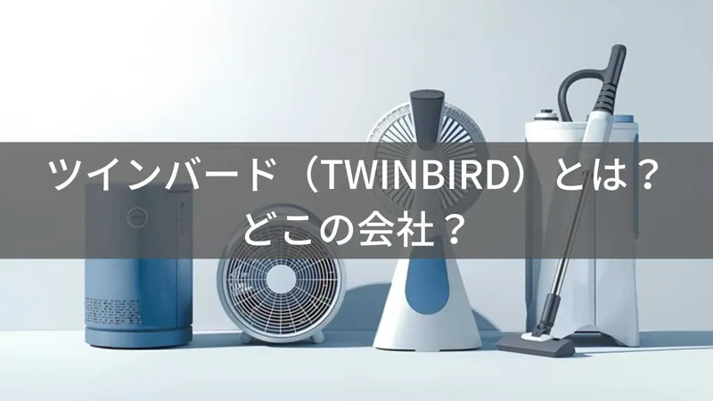 ツインバード(TWINBIRD)とは?怪しい?どこの会社?新潟県燕市の家電メーカーで創業70年超の日本企業