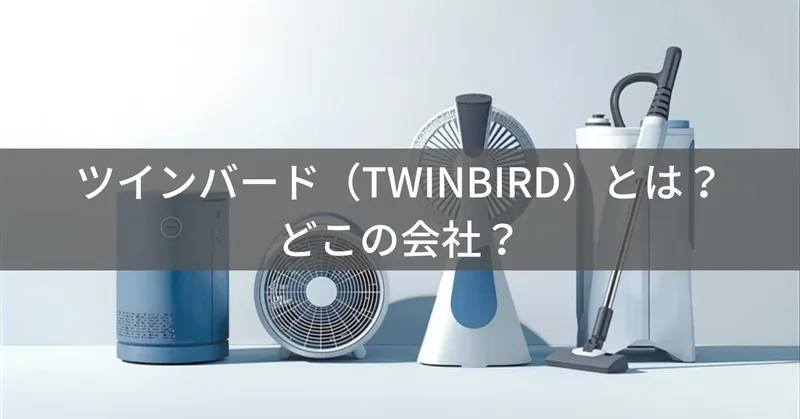 ツインバード（TWINBIRD）とは？怪しい？どこの会社？新潟県燕市の家電メーカーで創業70年超の日本企業