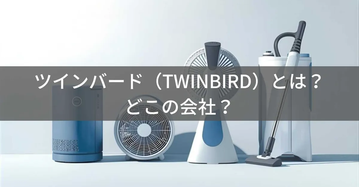 ツインバード(TWINBIRD)はどこの国?新潟県燕市の家電メーカーが製造する日本ブランドの企業情報と信頼性