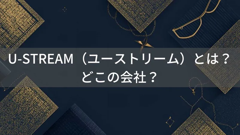 U-STREAM（ユーストリーム）とは？怪しい？どこの会社？日本・東京都台東区の企業がファッションブランド品を提供