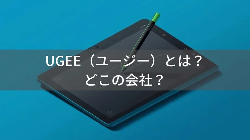 UGEE(ユージー)とは?怪しい?どこの会社?中国深圳のペンタブレットメーカーを徹底解説