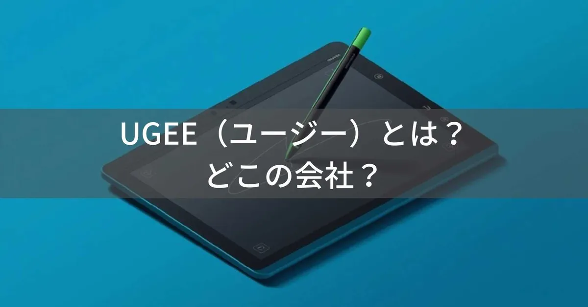 UGEE(ユージー)とは?怪しい?どこの会社?中国深圳のペンタブレットメーカーを徹底解説