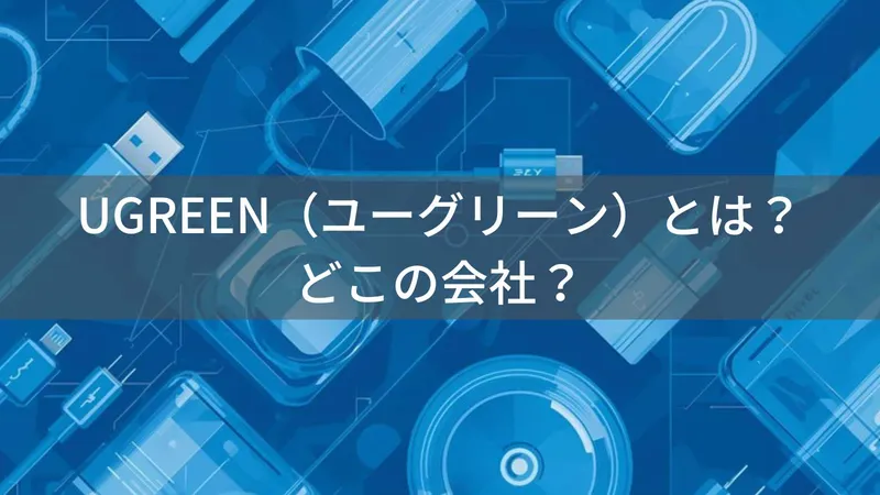 UGREENはどこの国?中国・深圳の企業が展開する充電器・ケーブルの企業情報と信頼性