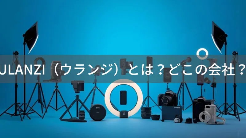 ULANZIはどこの国?怪しい?中国深圳のカメラアクセサリーブランドを解説