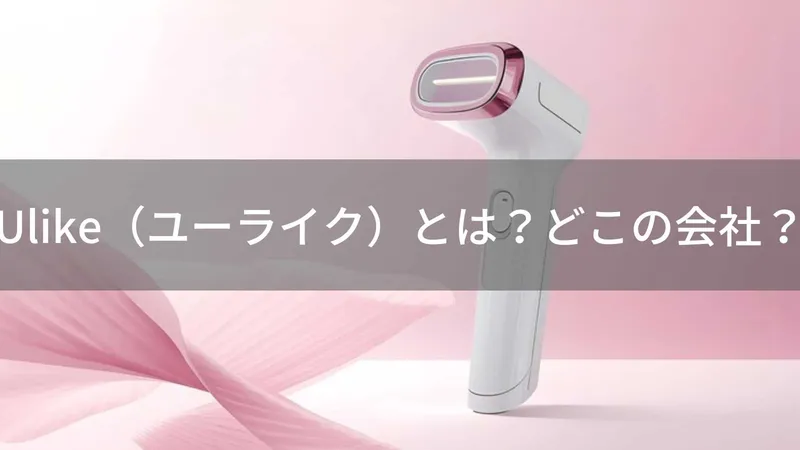 Ulike(ユーライク)とは?怪しい?どこの会社?中国深センの企業が家庭用脱毛器を製造販売