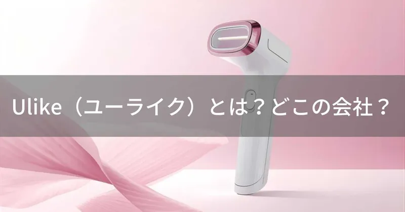 Ulike（ユーライク）とは？怪しい？どこの会社？中国深センの企業が家庭用脱毛器を製造販売