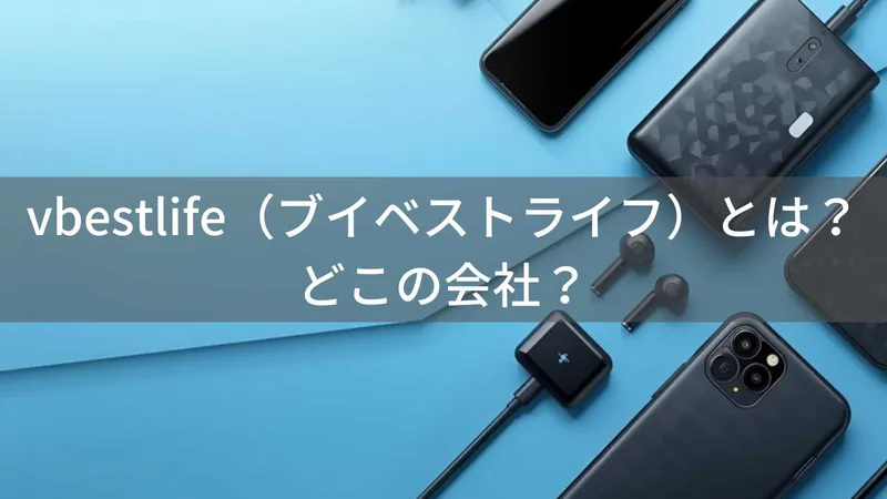 vbestlife(ブイベストライフ)とは?怪しい?どこの会社?中国の企業が展開するデジタルアクセサリーブランド