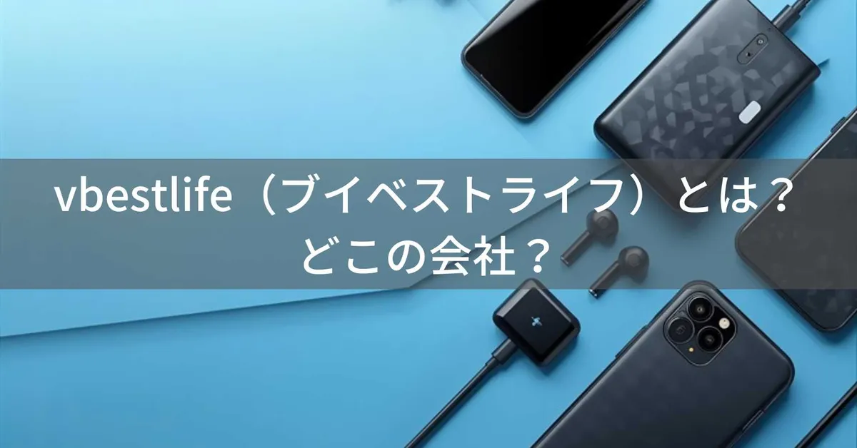 vbestlife(ブイベストライフ)はどこの国?中国の企業が展開するデジタルアクセサリーブランド
