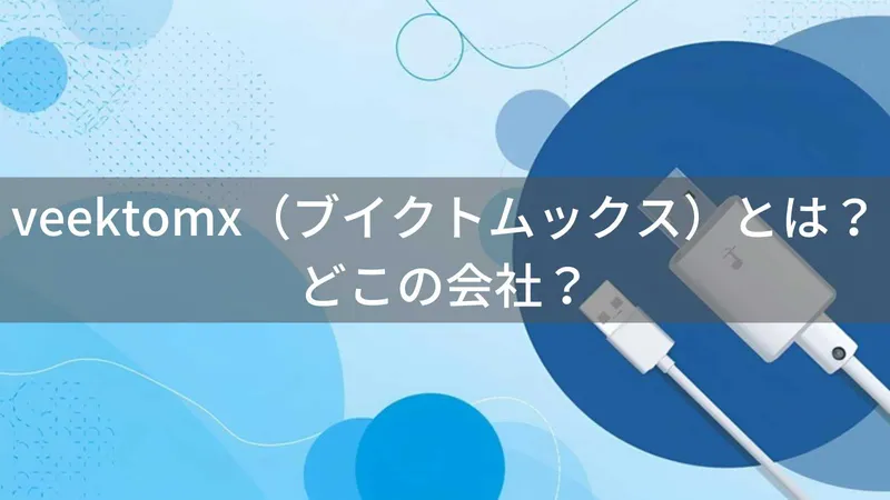 VEEKTOMXはどこの国?中国深圳市の企業が高品質かつ低価格のモバイルバッテリーを提供