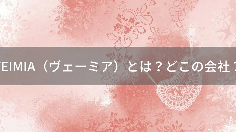 VEIMIA(ヴェーミア)とは?怪しい?どこの会社?中国・鄭州の上場企業グループが展開する下着ブランド