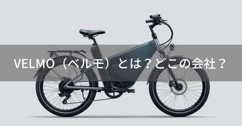 VELMO（ベルモ）とは？怪しい？どこの国の電動自転車メーカー？