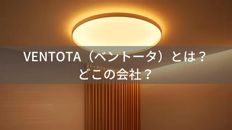 VENTOTAはどこの国?怪しい?大阪のインテリア照明ブランドを解説