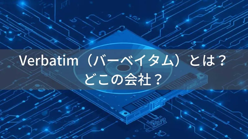バーベイタムはどこの国?アメリカ発・台湾企業傘下のストレージブランド