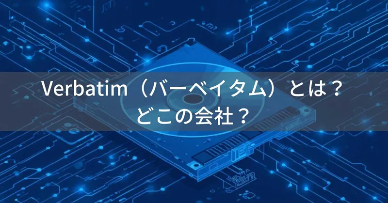 Verbatim（バーベイタム）とは？怪しい？どこの会社？アメリカ発・台湾企業が展開するストレージメーカー