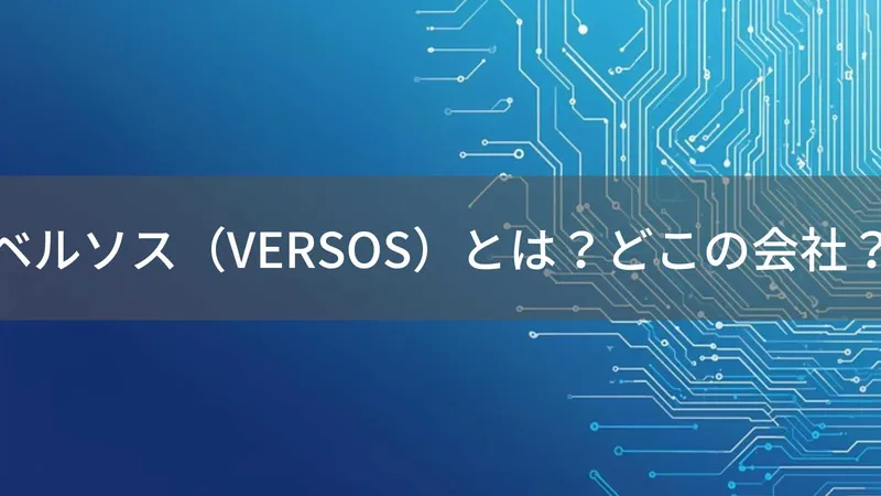 ベルソス（VERSOS）とは？怪しい？どこの会社？日本・広島の生活家電企画・輸入メーカー