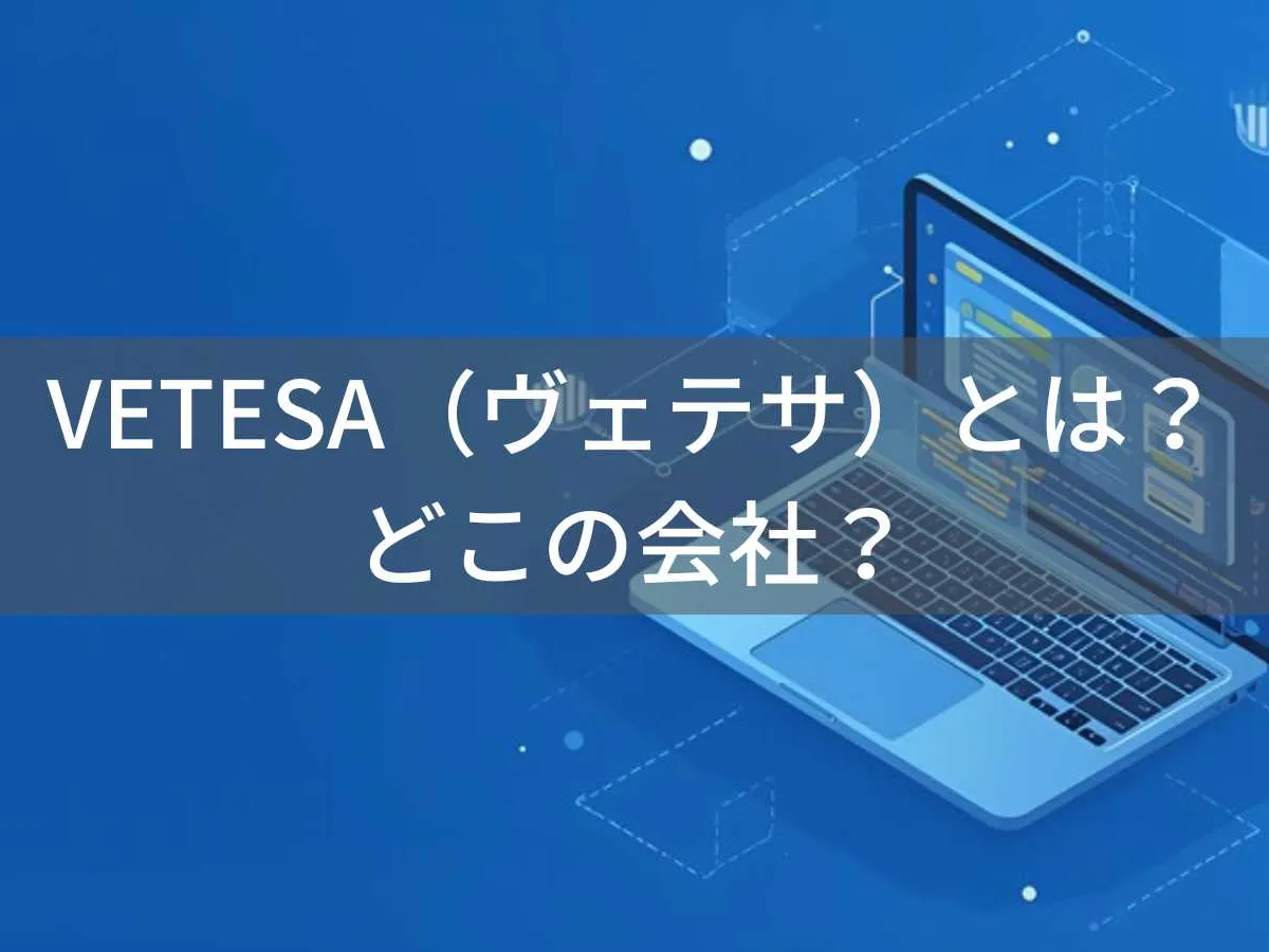 VETESA(ヴェテサ)とは?怪しい?どこの会社?中国・蘇州市のPCブランドで日本の蘇和株式会社が販売