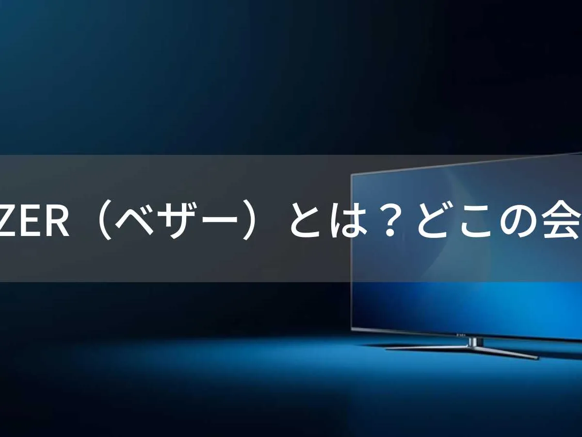 VEZZERテレビはどこの国?中国・香港ブランドの注意点を解説