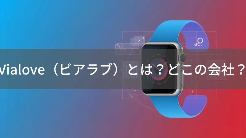 Vialove(ビアラブ)とは?怪しい?どこの会社?中国・浙江省の企業が販売するスマートウォッチ