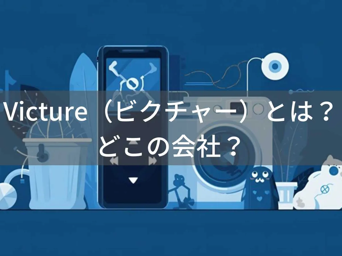 Victure(ビクチャー)とは?怪しい?どこの会社?中国深圳の企業が低価格電子機器を展開