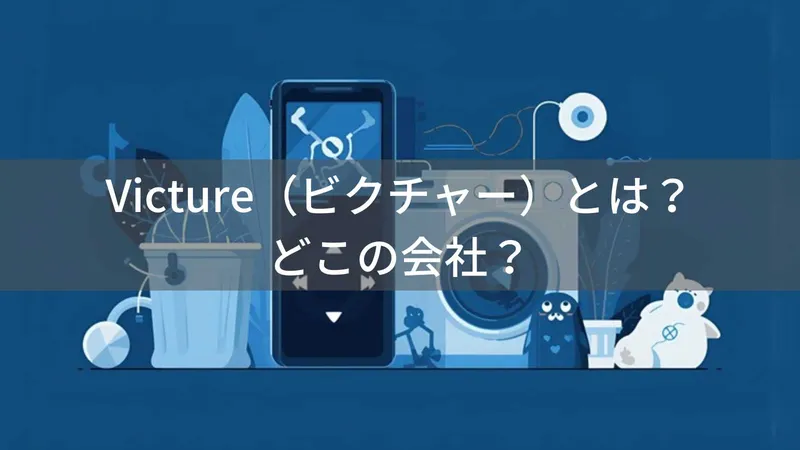 Victure(ビクチャー)とは?怪しい?どこの会社?中国深圳の企業が低価格電子機器を展開