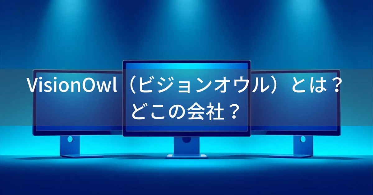 VisionOwl(ビジョンオウル)はどこの国?中国深センの企業がモバイルモニターを展開