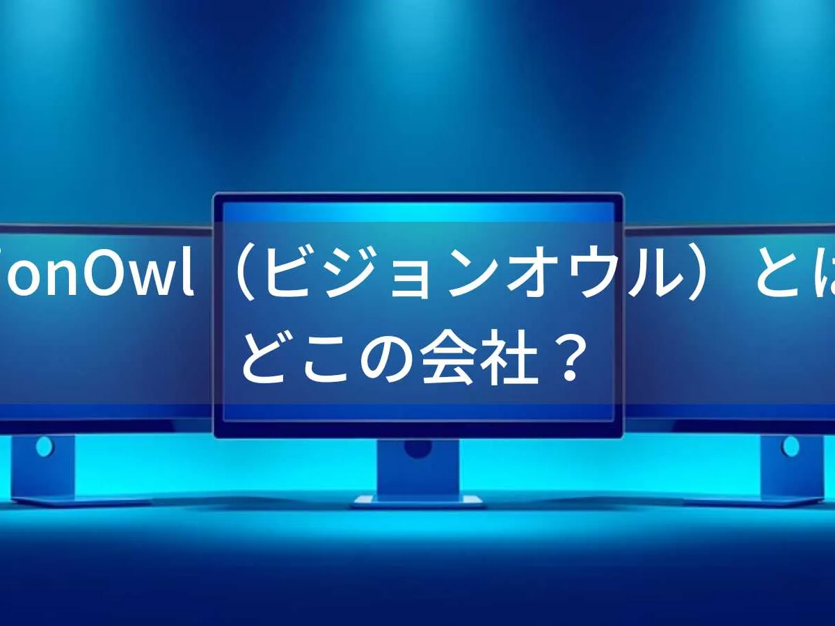 VisionOwl(ビジョンオウル)とは?怪しい?どこの会社?中国深センの企業がモバイルモニターを展開