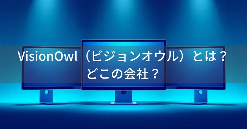 VisionOwl（ビジョンオウル）とは？怪しい？どこの会社？中国深センの企業がモバイルモニターを展開