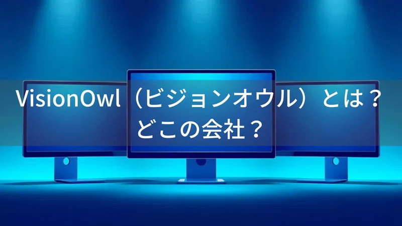 VisionOwl（ビジョンオウル）とは？怪しい？どこの会社？中国深センの企業がモバイルモニターを展開
