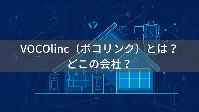 VOCOlincはどこの国?中国深圳市のスマートホームブランド