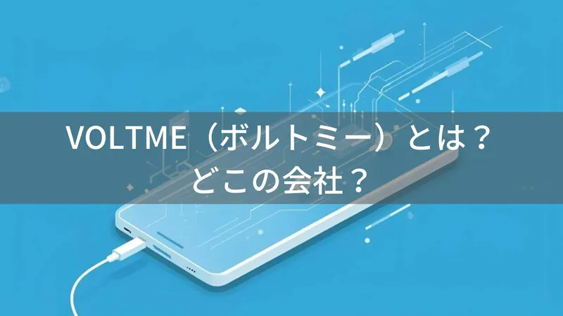 VOLTMEはどこの国?日本の大手ブランドへOEM供給する中国・深圳の充電器メーカーの企業情報
