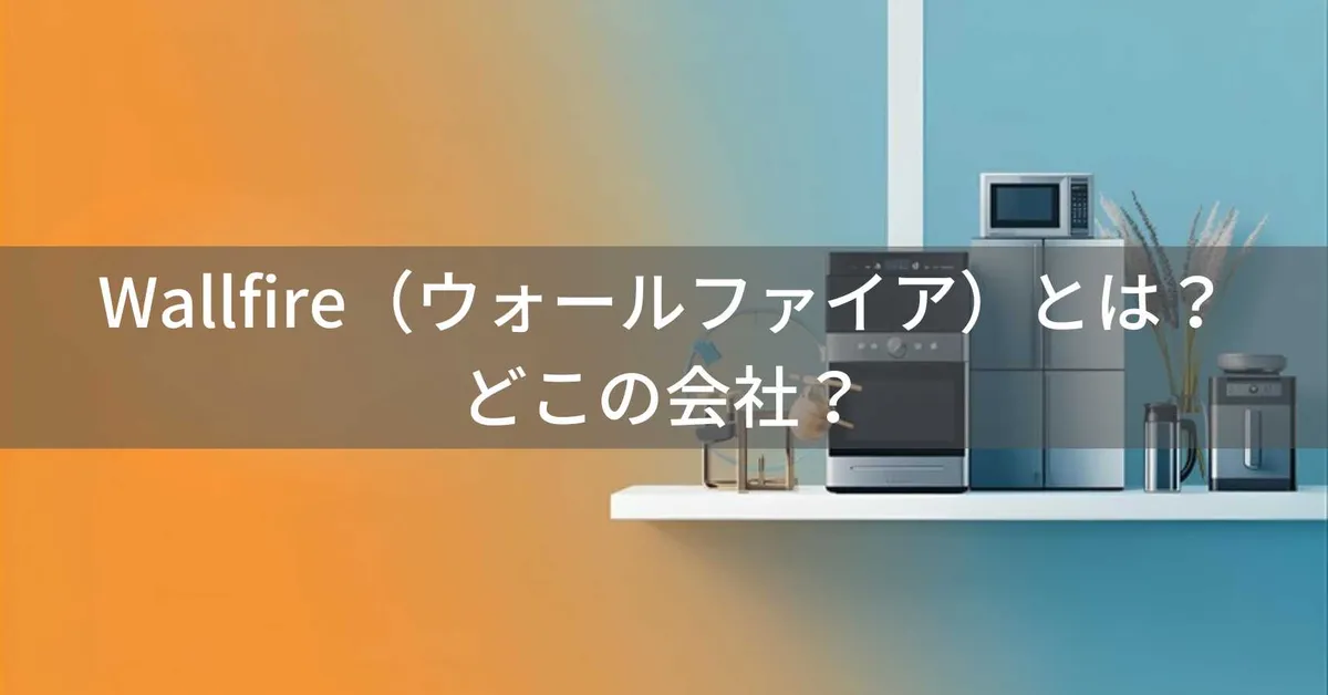 Wallfireはどこの国?怪しい?中国湖南省のノンフライヤーブランドを解説