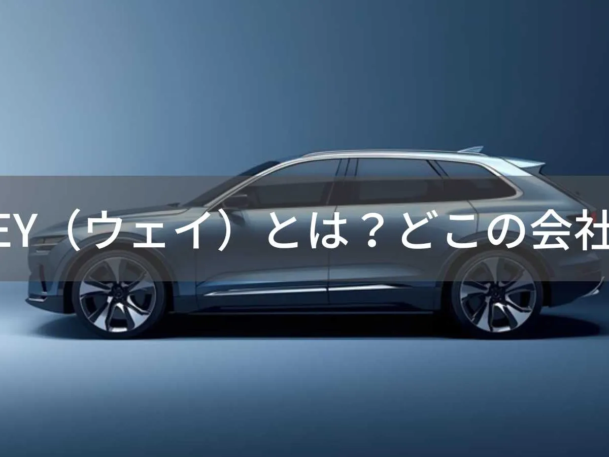 WEY(ウェイ)とは?怪しい?どこの会社?中国・保定市の企業がプレミアムSUVを展開