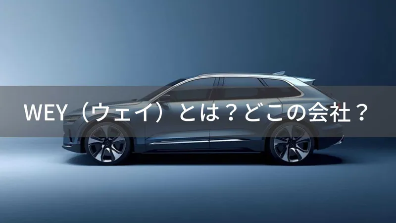 WEYはどこの国?中国・保定市の企業が展開するプレミアムSUVの企業情報と車種概要