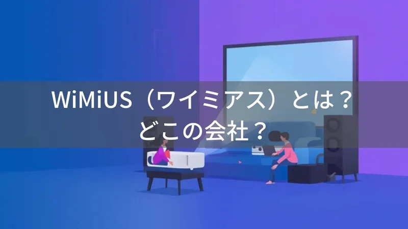 WiMiUS（ワイミアス）とは？怪しい？どこの会社？中国深圳市の企業が低価格プロジェクターを展開