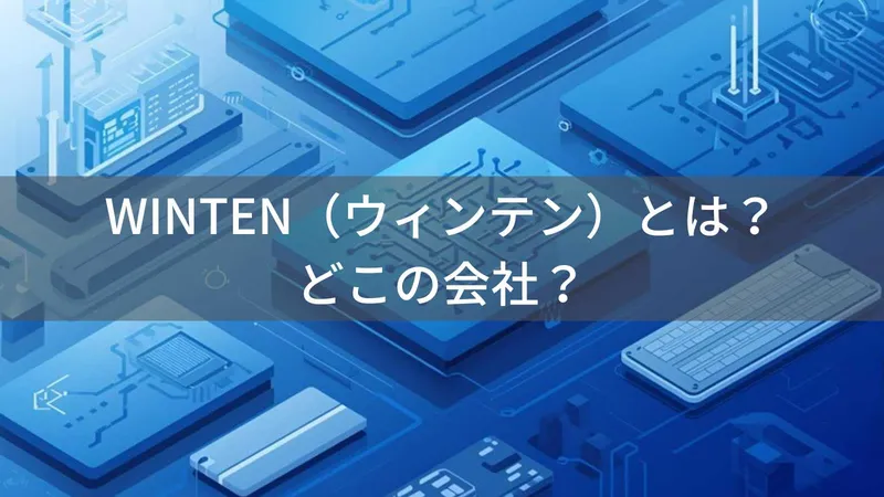 WINTENはどこの国？日本・東京の企業が展開するSSD・メモリブランド