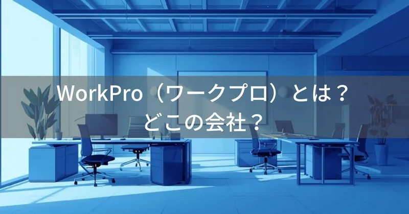 WorkPro（ワークプロ）とは？怪しい？どこの会社？アメリカ複数拠点の企業がリーズナブルな価格の実用的な商品を展開