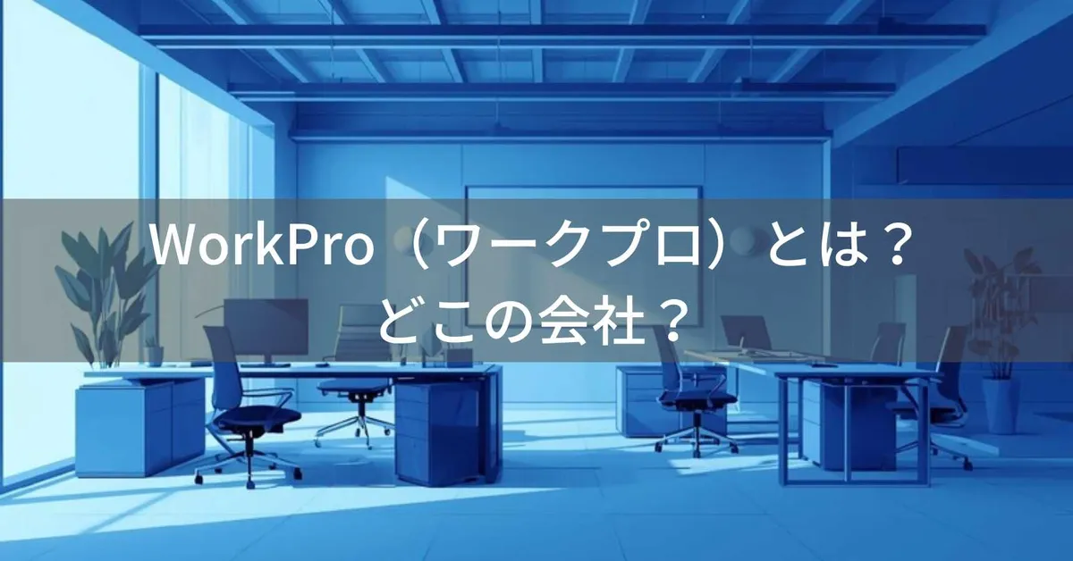 WorkPro(ワークプロ)とは?アメリカ複数拠点の企業がリーズナブルな価格の実用的な商品を展開