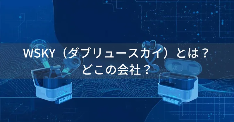 WSKY（ダブリュースカイ）とは？怪しい？どこの会社？中国深圳の企業が低価格Bluetooth機器を展開