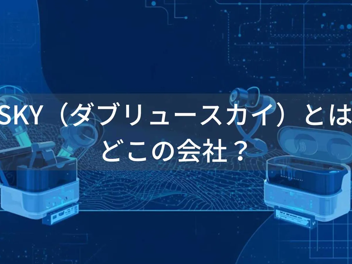 WSKY(ダブリュースカイ)とは?怪しい?どこの会社?中国深圳の企業が低価格Bluetooth機器を展開
