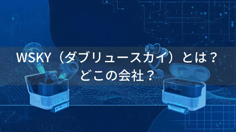 WSKY(ダブリュースカイ)とは?怪しい?どこの会社?中国深圳の企業が低価格Bluetooth機器を展開