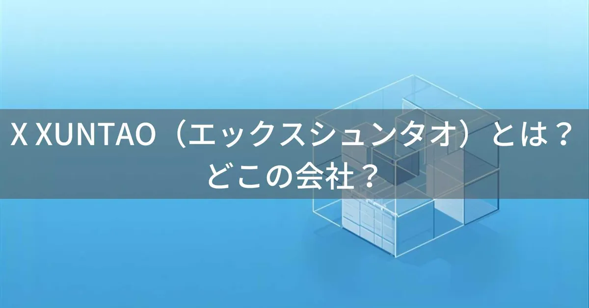 X XUNTAOはどこの国?中国製折りたたみ収納ボックスブランドを解説