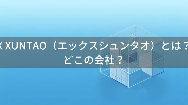X XUNTAOはどこの国?中国製折りたたみ収納ボックスブランドを解説