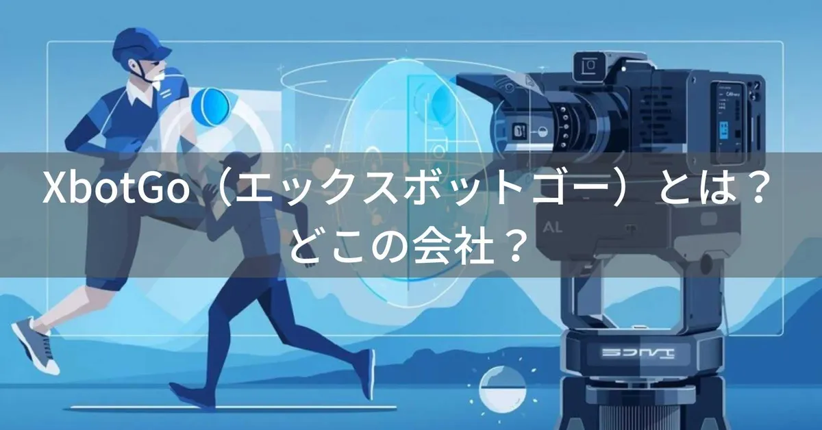XbotGo(エックスボットゴー)とは?怪しい?どこの会社?中国・南京のAIスポーツカメラメーカー